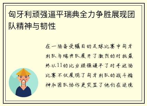 匈牙利顽强逼平瑞典全力争胜展现团队精神与韧性