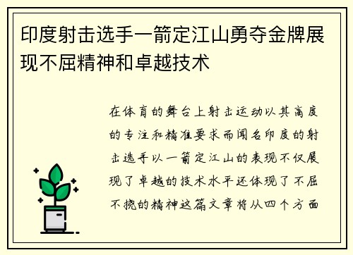 印度射击选手一箭定江山勇夺金牌展现不屈精神和卓越技术