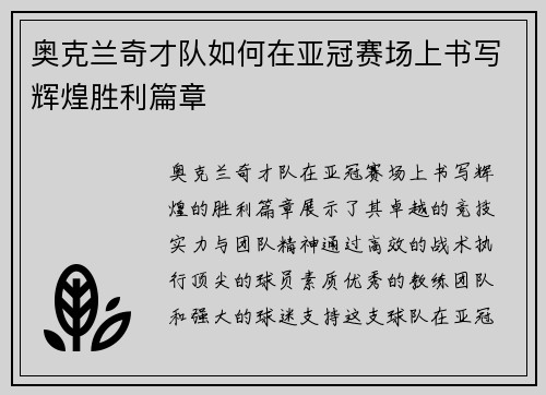 奥克兰奇才队如何在亚冠赛场上书写辉煌胜利篇章