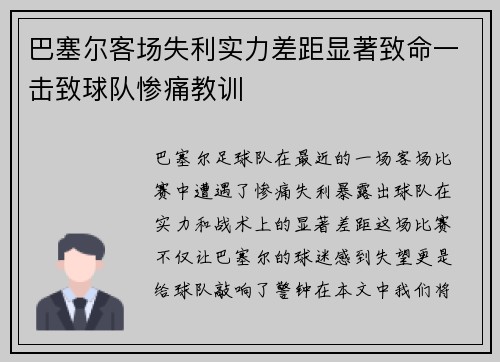 巴塞尔客场失利实力差距显著致命一击致球队惨痛教训