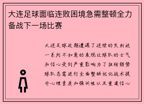 大连足球面临连败困境急需整顿全力备战下一场比赛