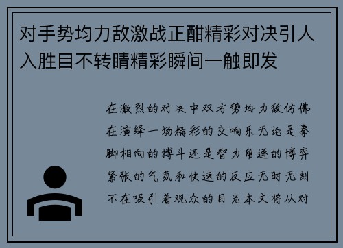 对手势均力敌激战正酣精彩对决引人入胜目不转睛精彩瞬间一触即发