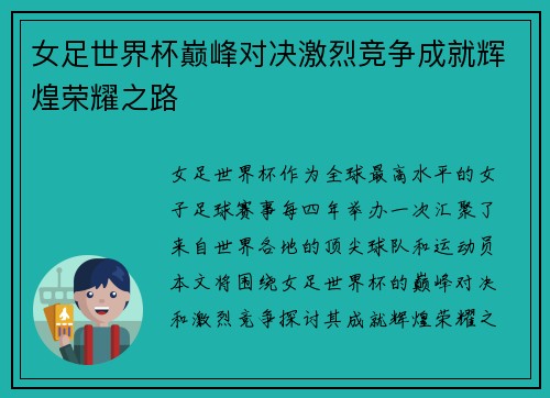 女足世界杯巅峰对决激烈竞争成就辉煌荣耀之路
