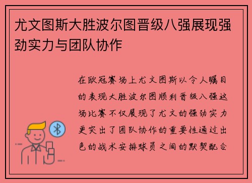 尤文图斯大胜波尔图晋级八强展现强劲实力与团队协作