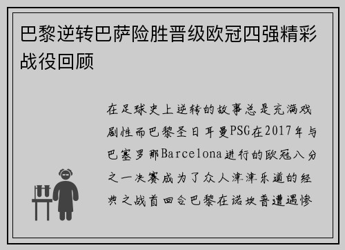 巴黎逆转巴萨险胜晋级欧冠四强精彩战役回顾