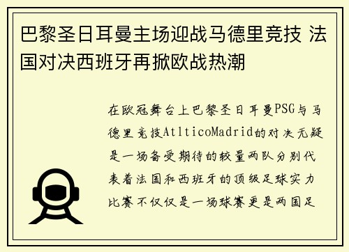 巴黎圣日耳曼主场迎战马德里竞技 法国对决西班牙再掀欧战热潮