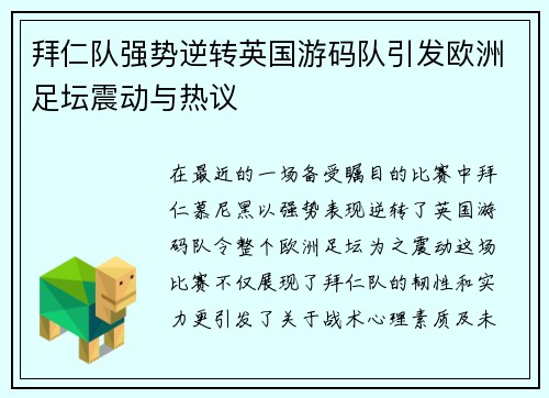 拜仁队强势逆转英国游码队引发欧洲足坛震动与热议