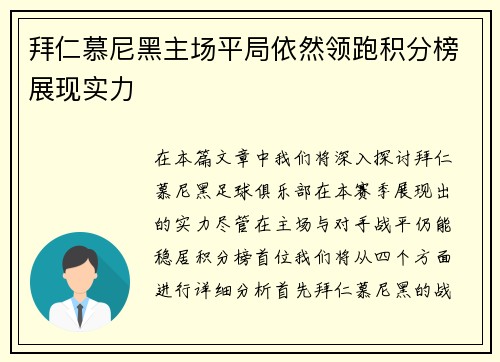 拜仁慕尼黑主场平局依然领跑积分榜展现实力
