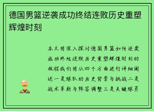 德国男篮逆袭成功终结连败历史重塑辉煌时刻