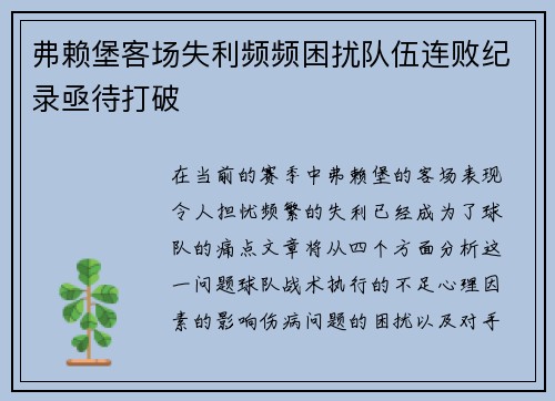 弗赖堡客场失利频频困扰队伍连败纪录亟待打破