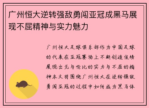 广州恒大逆转强敌勇闯亚冠成黑马展现不屈精神与实力魅力