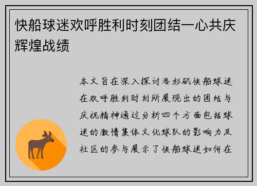 快船球迷欢呼胜利时刻团结一心共庆辉煌战绩