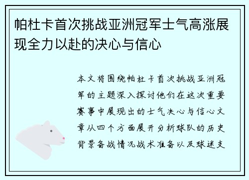 帕杜卡首次挑战亚洲冠军士气高涨展现全力以赴的决心与信心