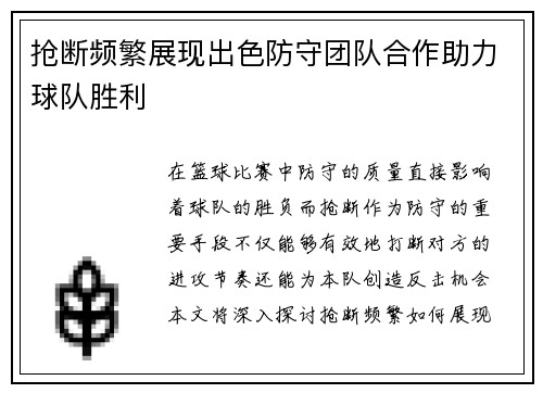抢断频繁展现出色防守团队合作助力球队胜利
