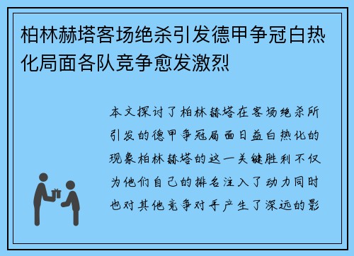 柏林赫塔客场绝杀引发德甲争冠白热化局面各队竞争愈发激烈