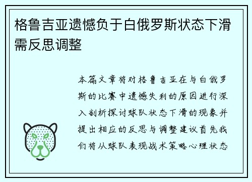 格鲁吉亚遗憾负于白俄罗斯状态下滑需反思调整