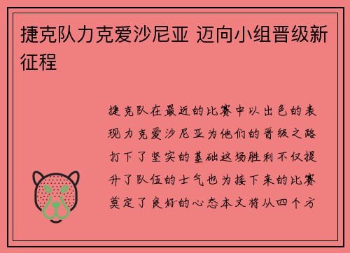 捷克队力克爱沙尼亚 迈向小组晋级新征程