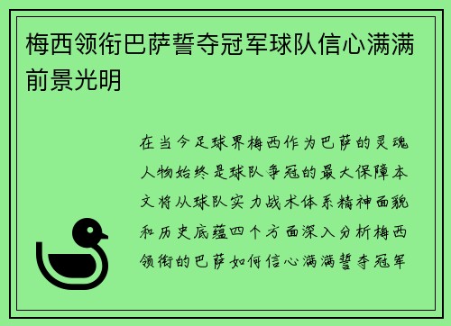 梅西领衔巴萨誓夺冠军球队信心满满前景光明