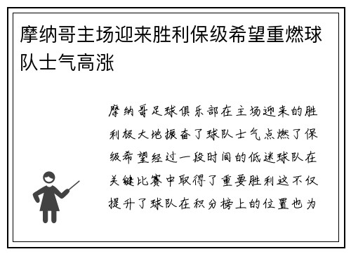 摩纳哥主场迎来胜利保级希望重燃球队士气高涨
