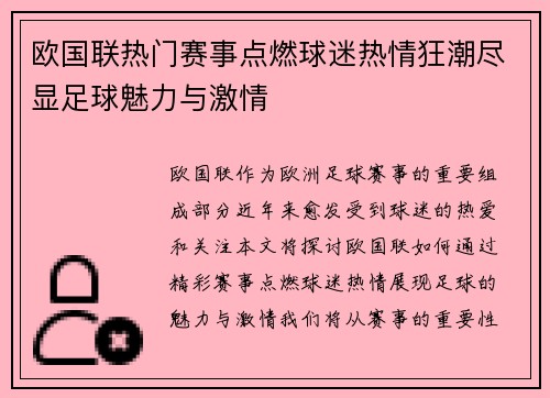 欧国联热门赛事点燃球迷热情狂潮尽显足球魅力与激情
