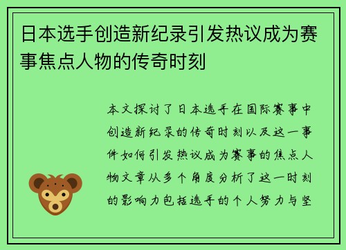 日本选手创造新纪录引发热议成为赛事焦点人物的传奇时刻