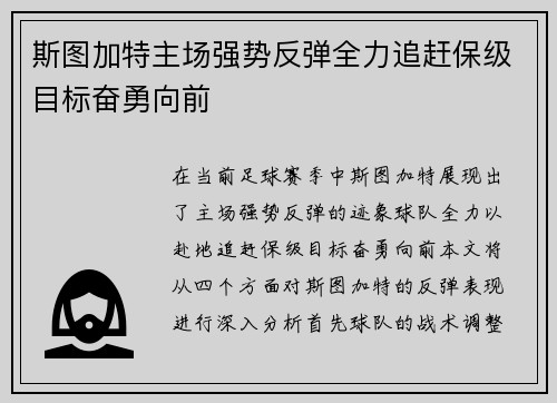 斯图加特主场强势反弹全力追赶保级目标奋勇向前