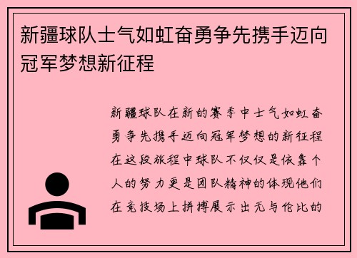新疆球队士气如虹奋勇争先携手迈向冠军梦想新征程