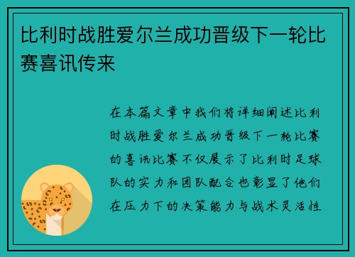 比利时战胜爱尔兰成功晋级下一轮比赛喜讯传来