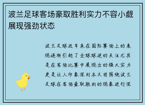 波兰足球客场豪取胜利实力不容小觑展现强劲状态