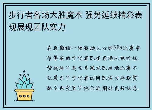步行者客场大胜魔术 强势延续精彩表现展现团队实力