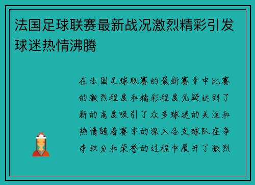 法国足球联赛最新战况激烈精彩引发球迷热情沸腾