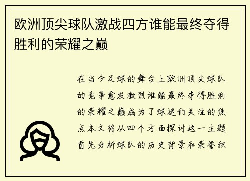 欧洲顶尖球队激战四方谁能最终夺得胜利的荣耀之巅