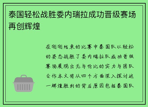 泰国轻松战胜委内瑞拉成功晋级赛场再创辉煌