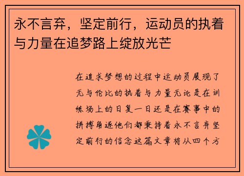 永不言弃，坚定前行，运动员的执着与力量在追梦路上绽放光芒