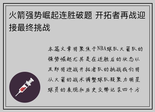 火箭强势崛起连胜破题 开拓者再战迎接最终挑战