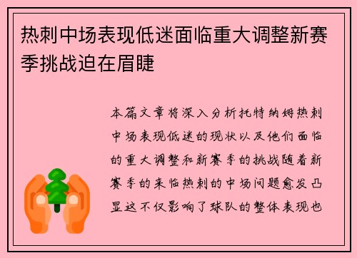 热刺中场表现低迷面临重大调整新赛季挑战迫在眉睫