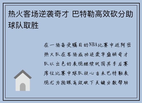 热火客场逆袭奇才 巴特勒高效砍分助球队取胜