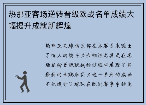 热那亚客场逆转晋级欧战名单成绩大幅提升成就新辉煌