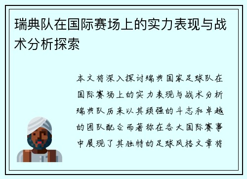 瑞典队在国际赛场上的实力表现与战术分析探索