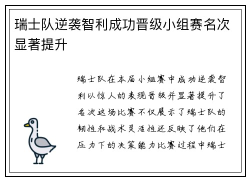瑞士队逆袭智利成功晋级小组赛名次显著提升