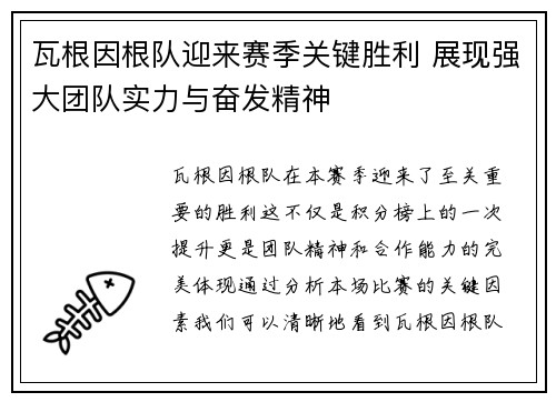 瓦根因根队迎来赛季关键胜利 展现强大团队实力与奋发精神