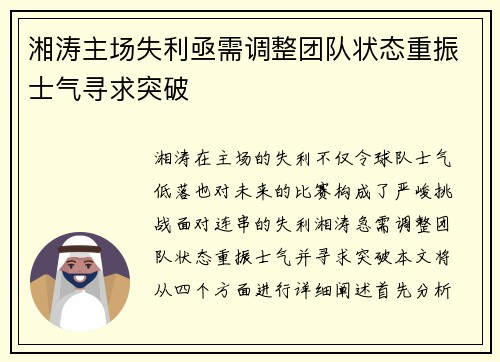 湘涛主场失利亟需调整团队状态重振士气寻求突破