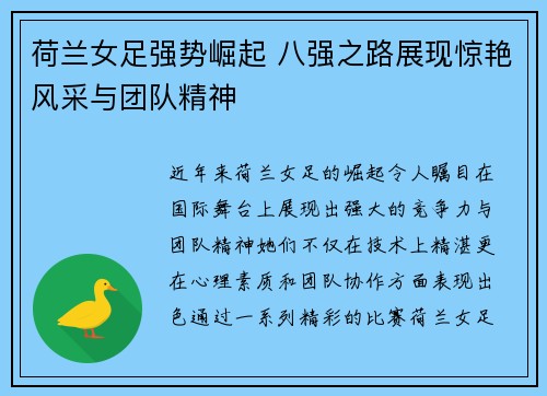 荷兰女足强势崛起 八强之路展现惊艳风采与团队精神