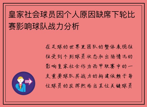 皇家社会球员因个人原因缺席下轮比赛影响球队战力分析