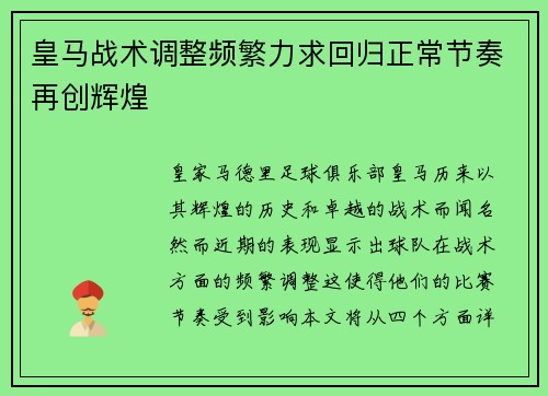 皇马战术调整频繁力求回归正常节奏再创辉煌