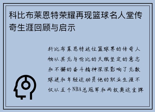 科比布莱恩特荣耀再现篮球名人堂传奇生涯回顾与启示