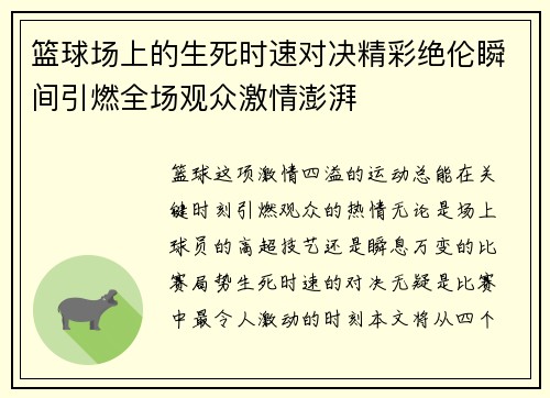 篮球场上的生死时速对决精彩绝伦瞬间引燃全场观众激情澎湃
