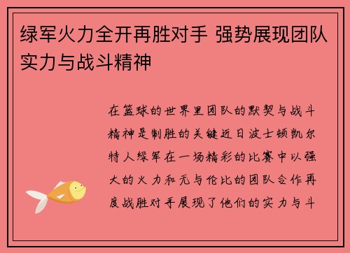 绿军火力全开再胜对手 强势展现团队实力与战斗精神