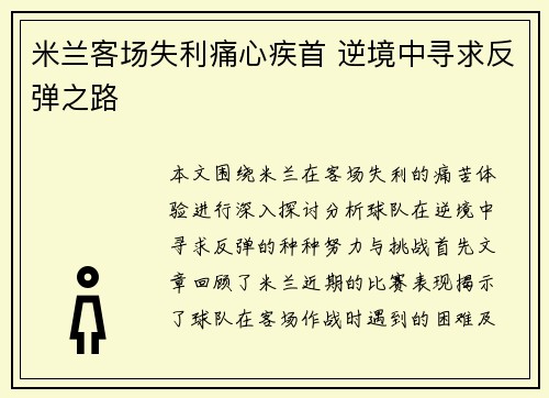 米兰客场失利痛心疾首 逆境中寻求反弹之路