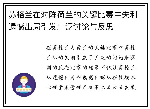 苏格兰在对阵荷兰的关键比赛中失利遗憾出局引发广泛讨论与反思